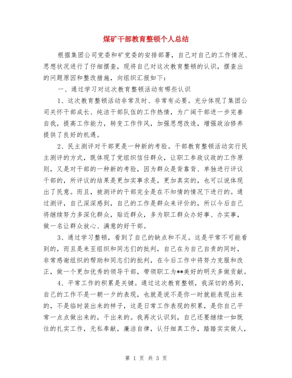 煤矿干部教育整顿个人总结_第1页