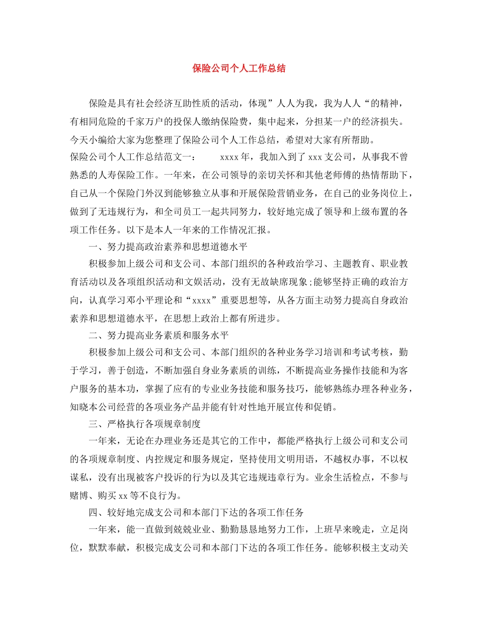 保险公司个人工作总结范文大全 _第1页