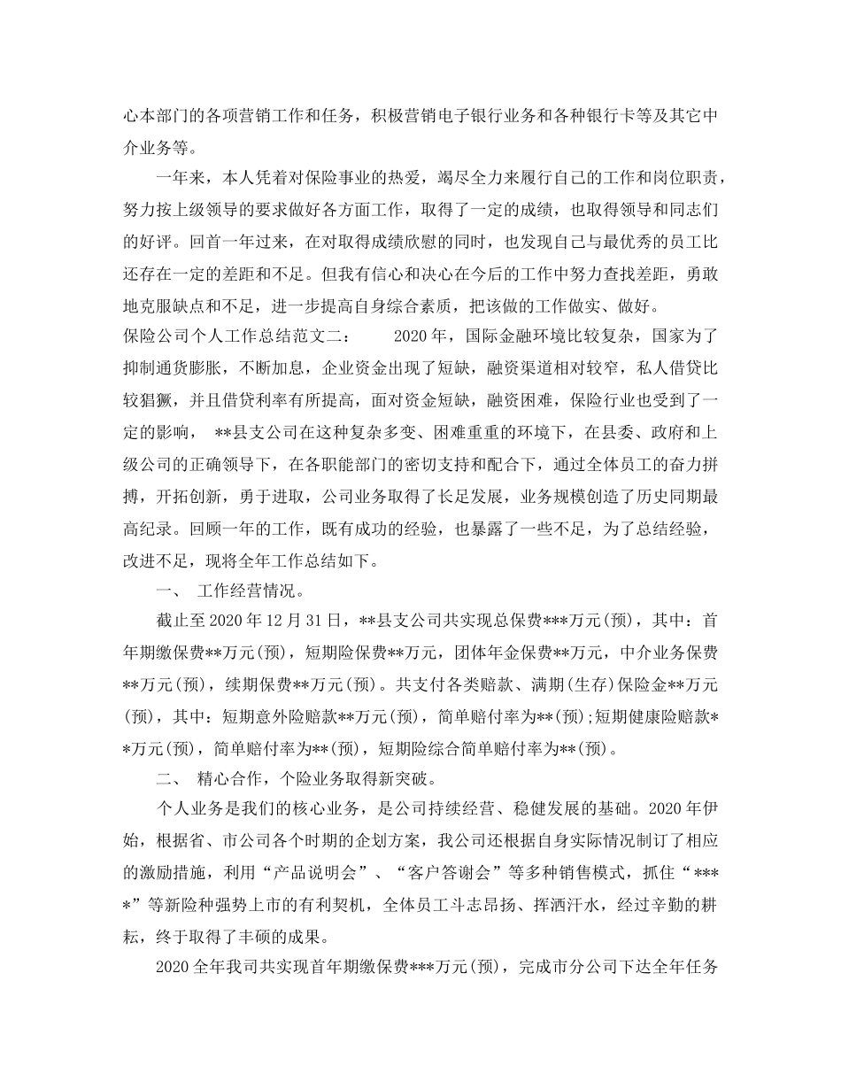 保险公司个人工作总结范文大全 _第2页