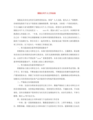 保险公司个人工作总结范文大全 