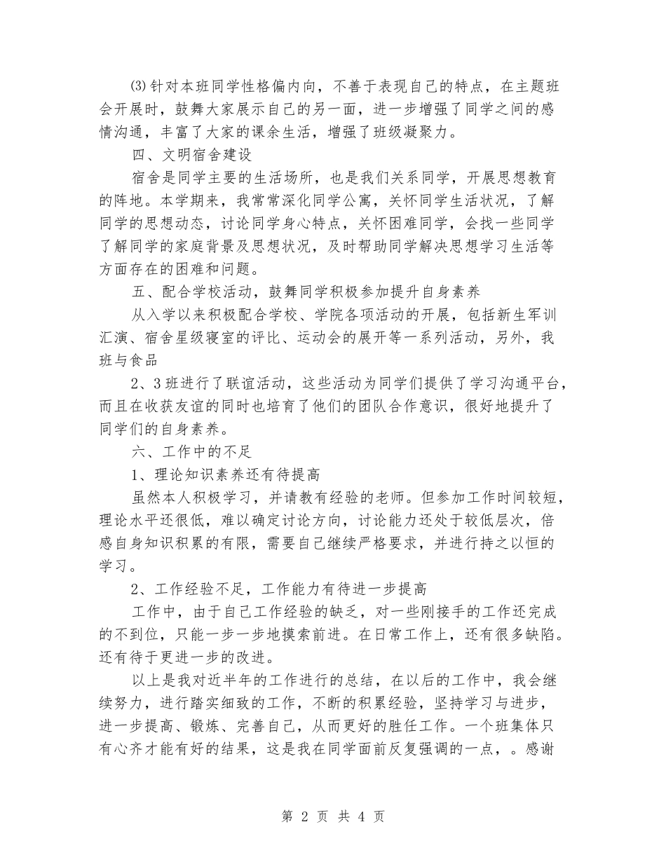 2024大学生辅导员工作总结范文_第2页