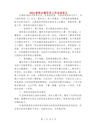 2024大学生辅导员工作总结范文