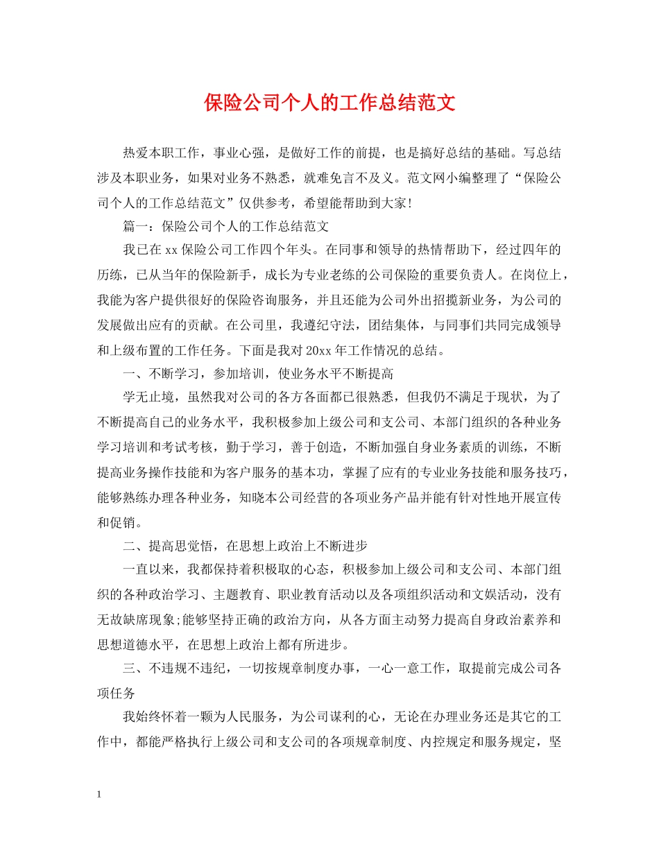 保险公司个人的工作总结范文 _第1页