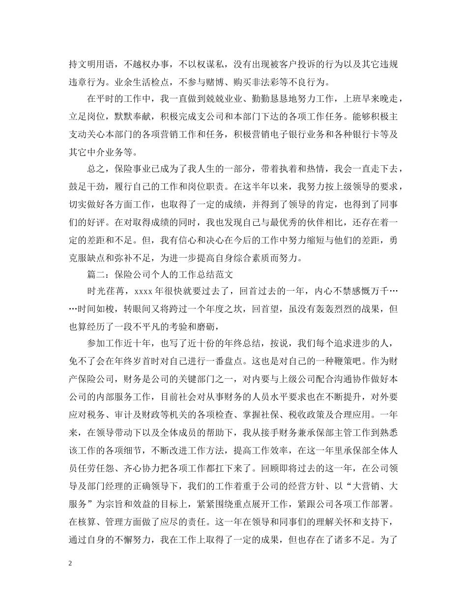 保险公司个人的工作总结范文 _第2页