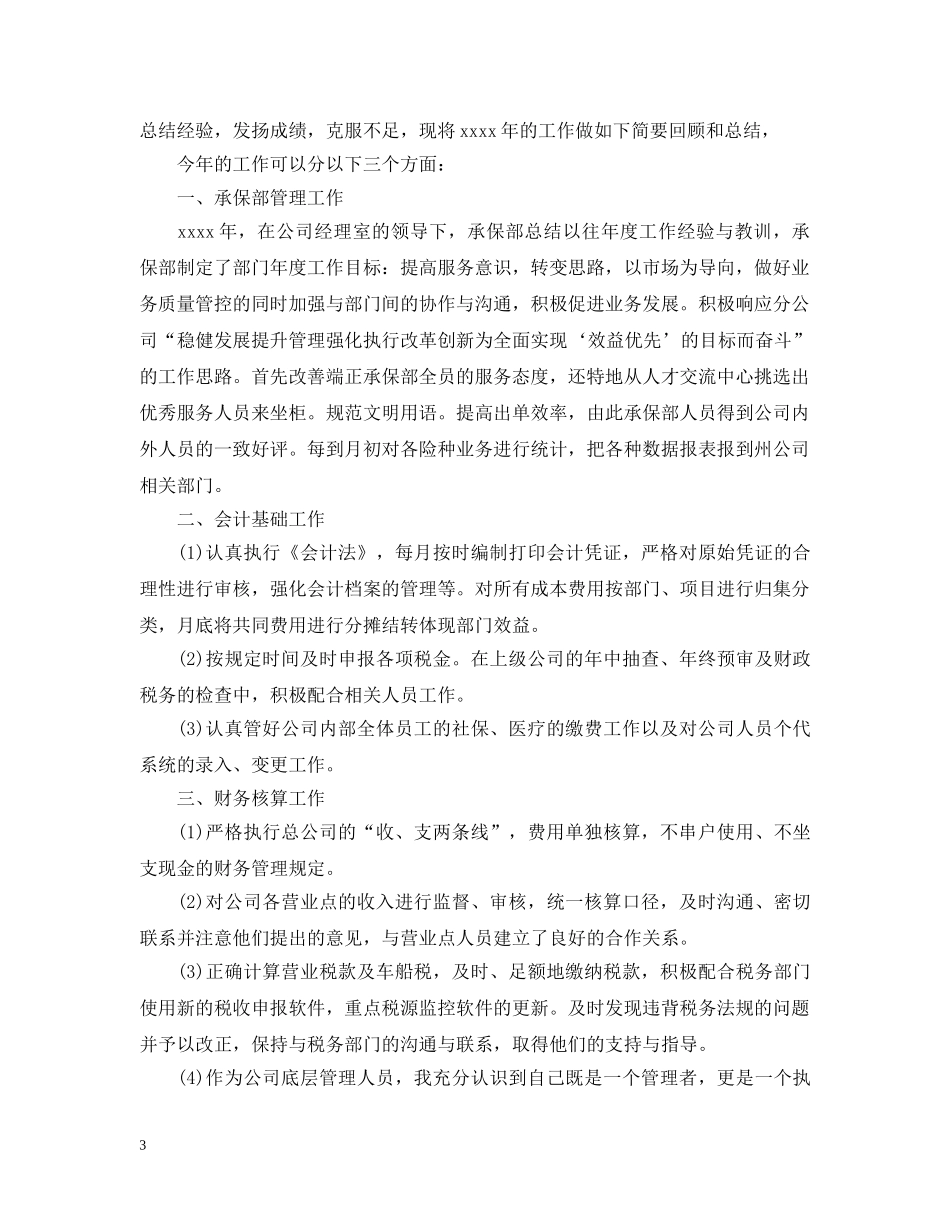 保险公司个人的工作总结范文 _第3页