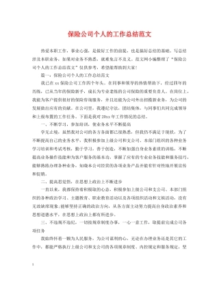 保险公司个人的工作总结范文 
