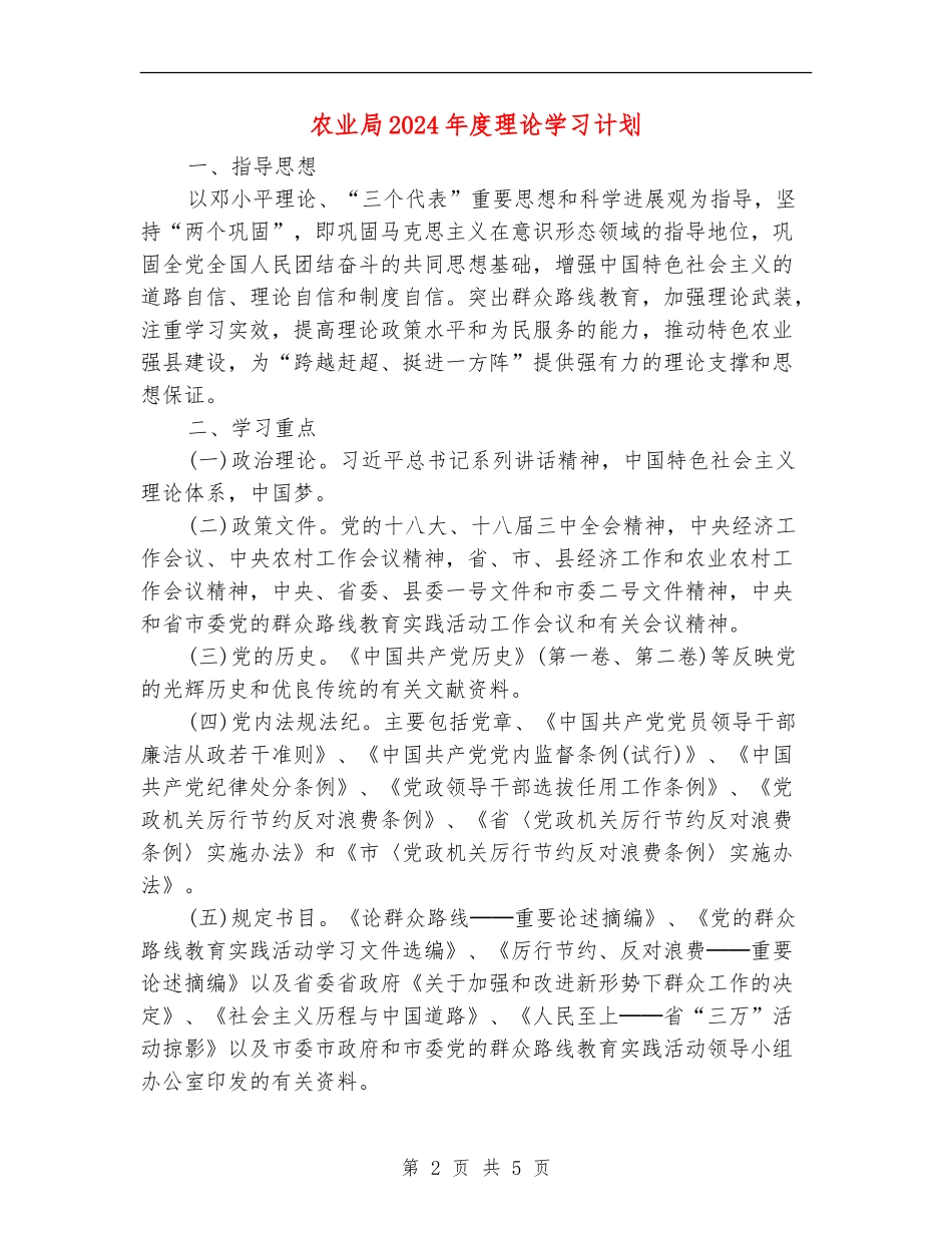 农业局2024年度理论学习计划_第2页