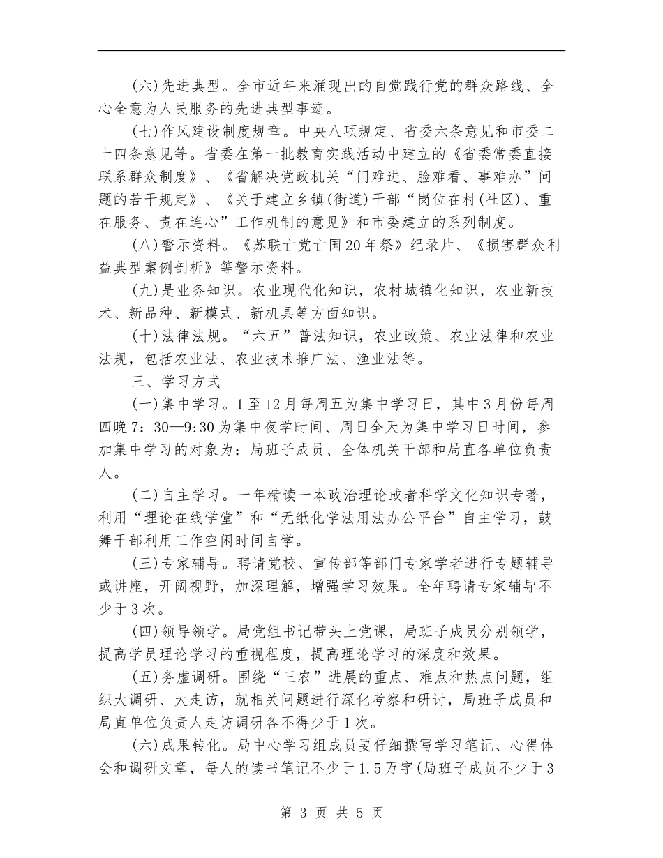 农业局2024年度理论学习计划_第3页