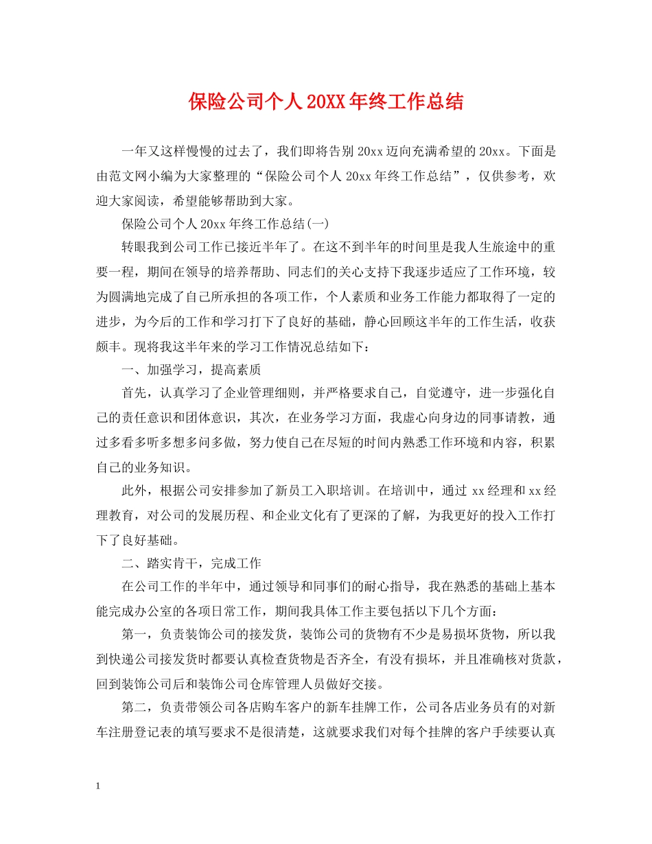 保险公司个人20XX年终工作总结 _第1页