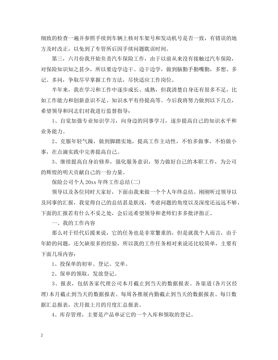 保险公司个人20XX年终工作总结 _第2页