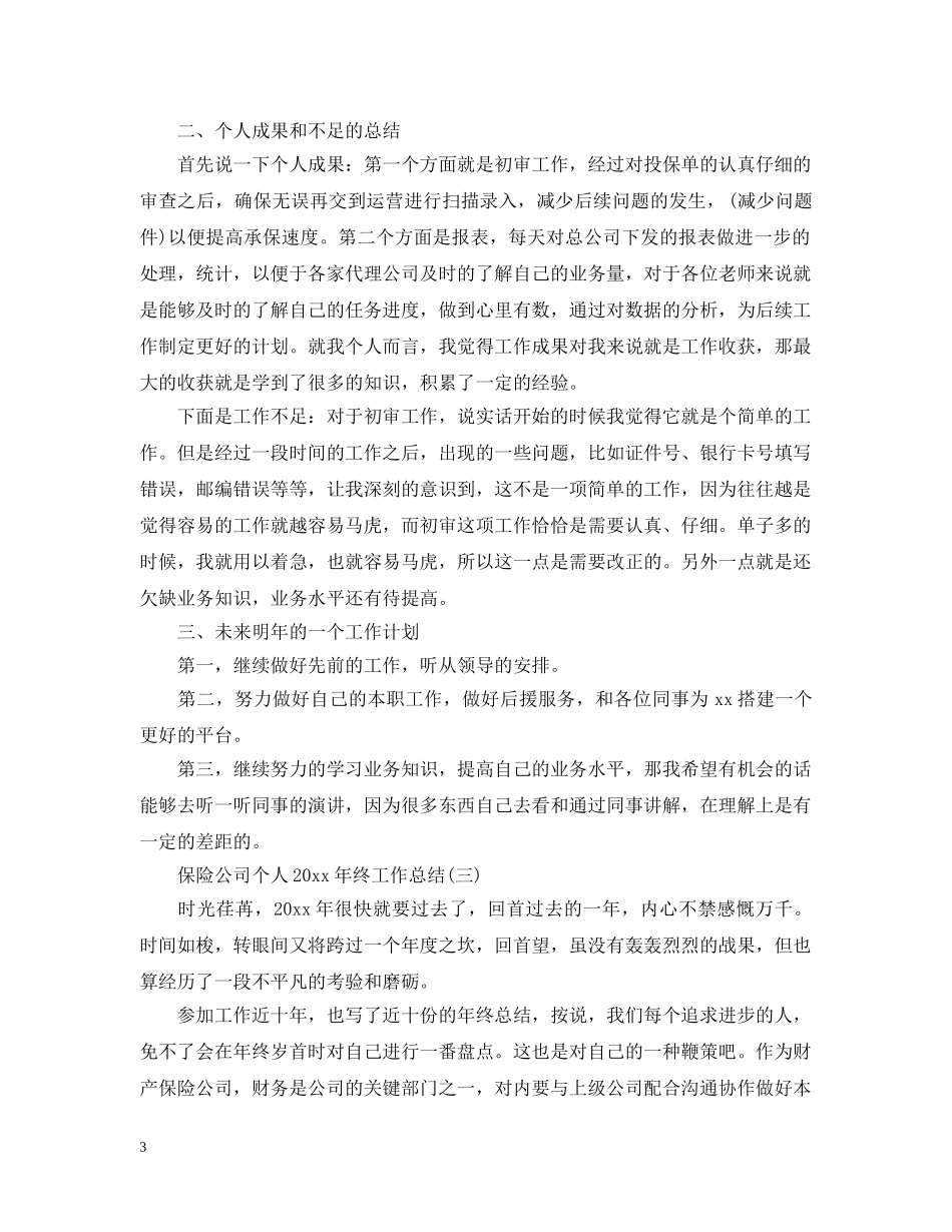 保险公司个人20XX年终工作总结 _第3页