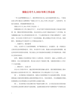 保险公司个人20XX年终工作总结 