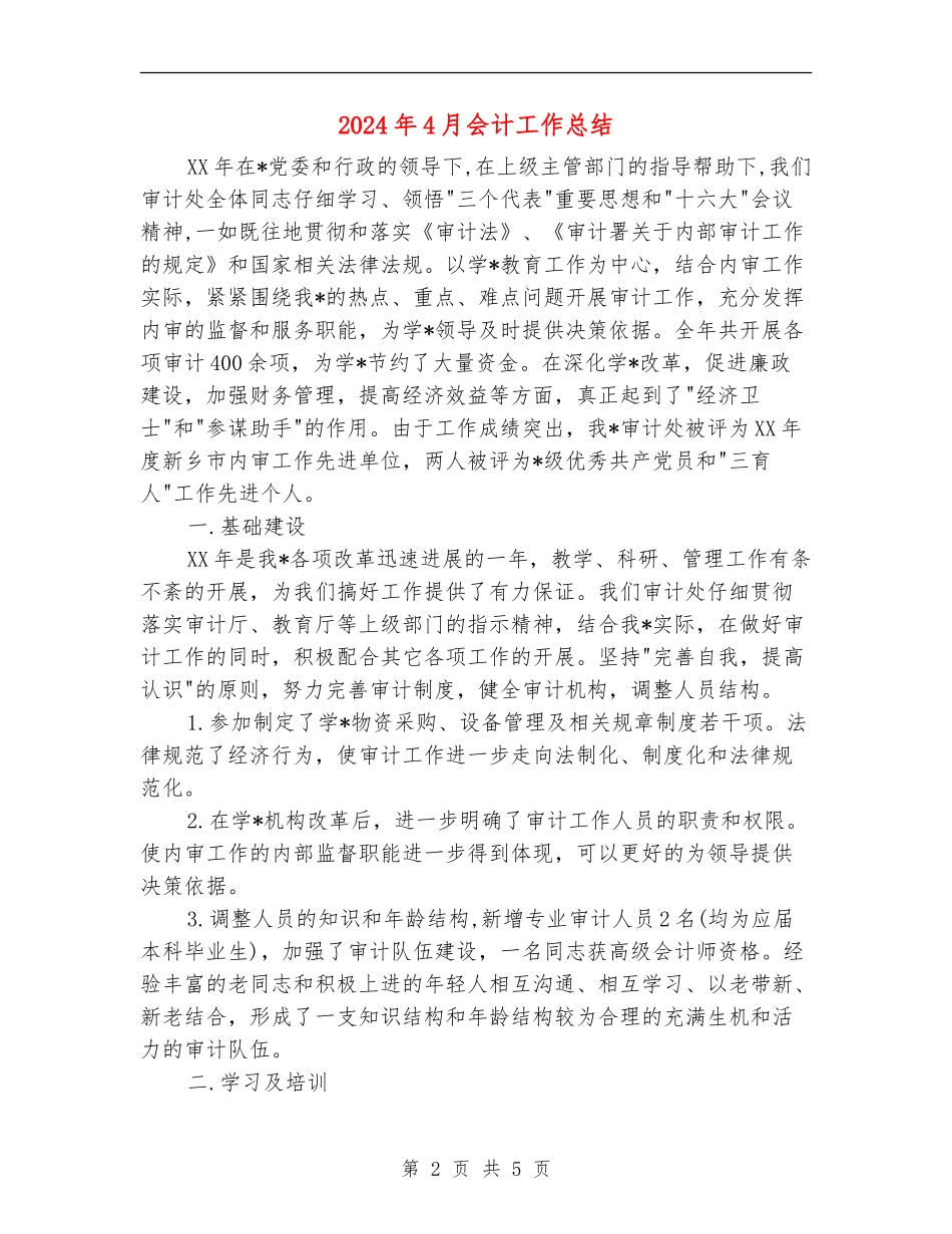 2024年4月会计工作总结2_第2页