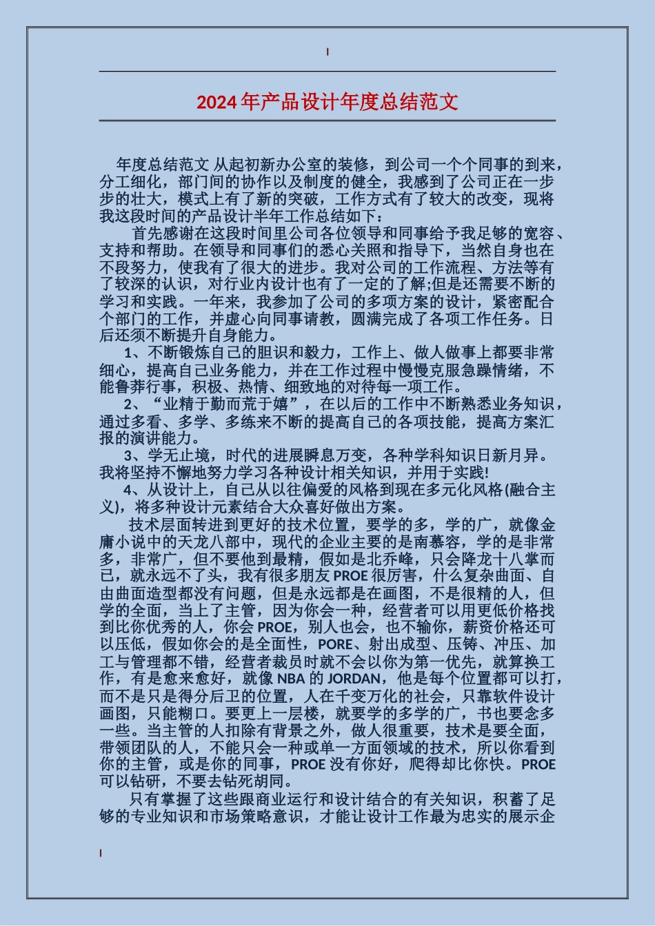 2017年产品设计年度总结范文_第1页