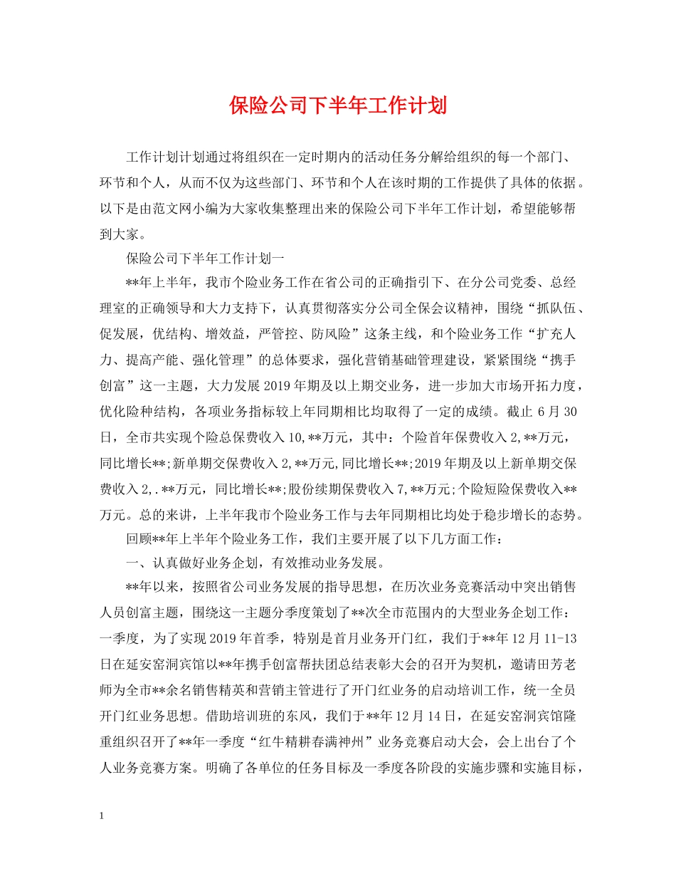 保险公司下半年工作计划2 _第1页