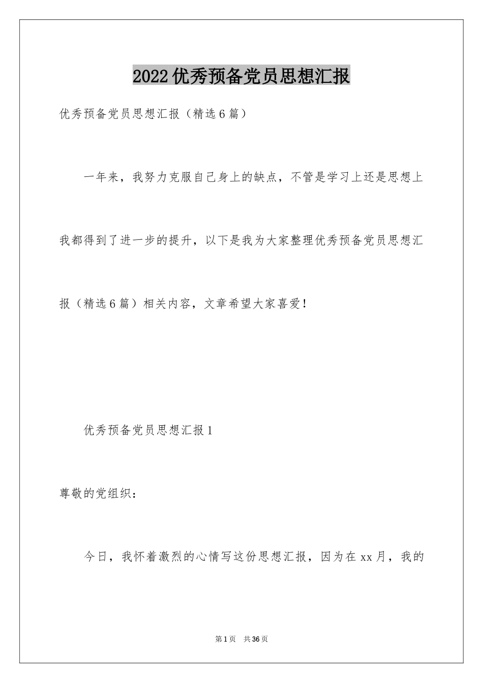 2024优秀预备党员思想汇报_9_第1页