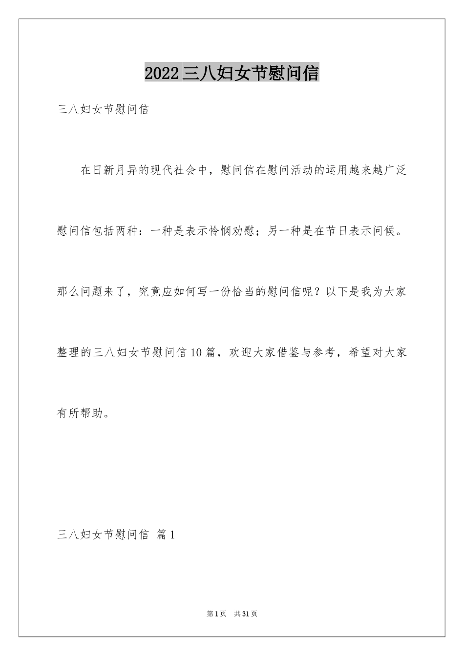 2024三八妇女节慰问信_424_第1页