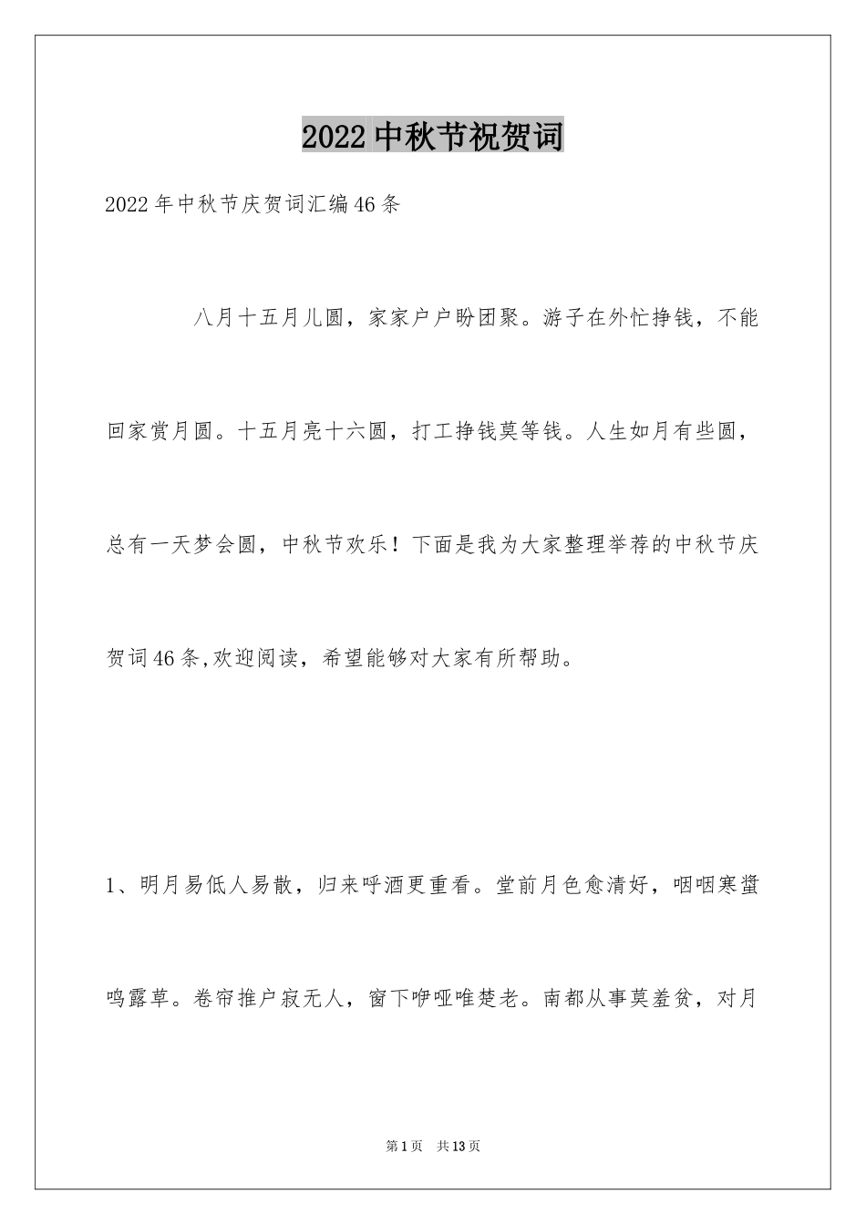 2024中秋节祝贺词_215_第1页
