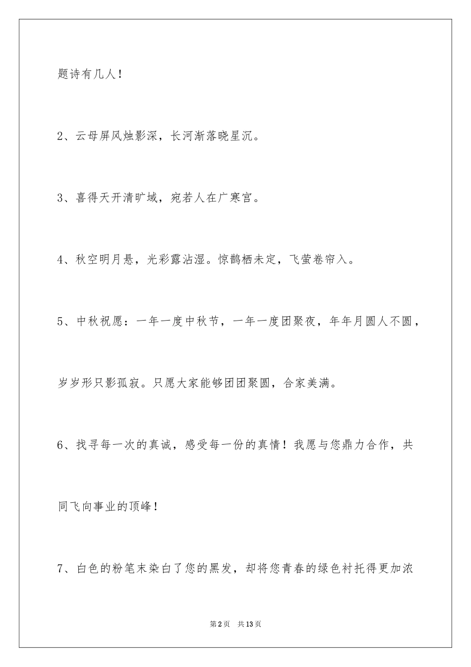 2024中秋节祝贺词_215_第2页