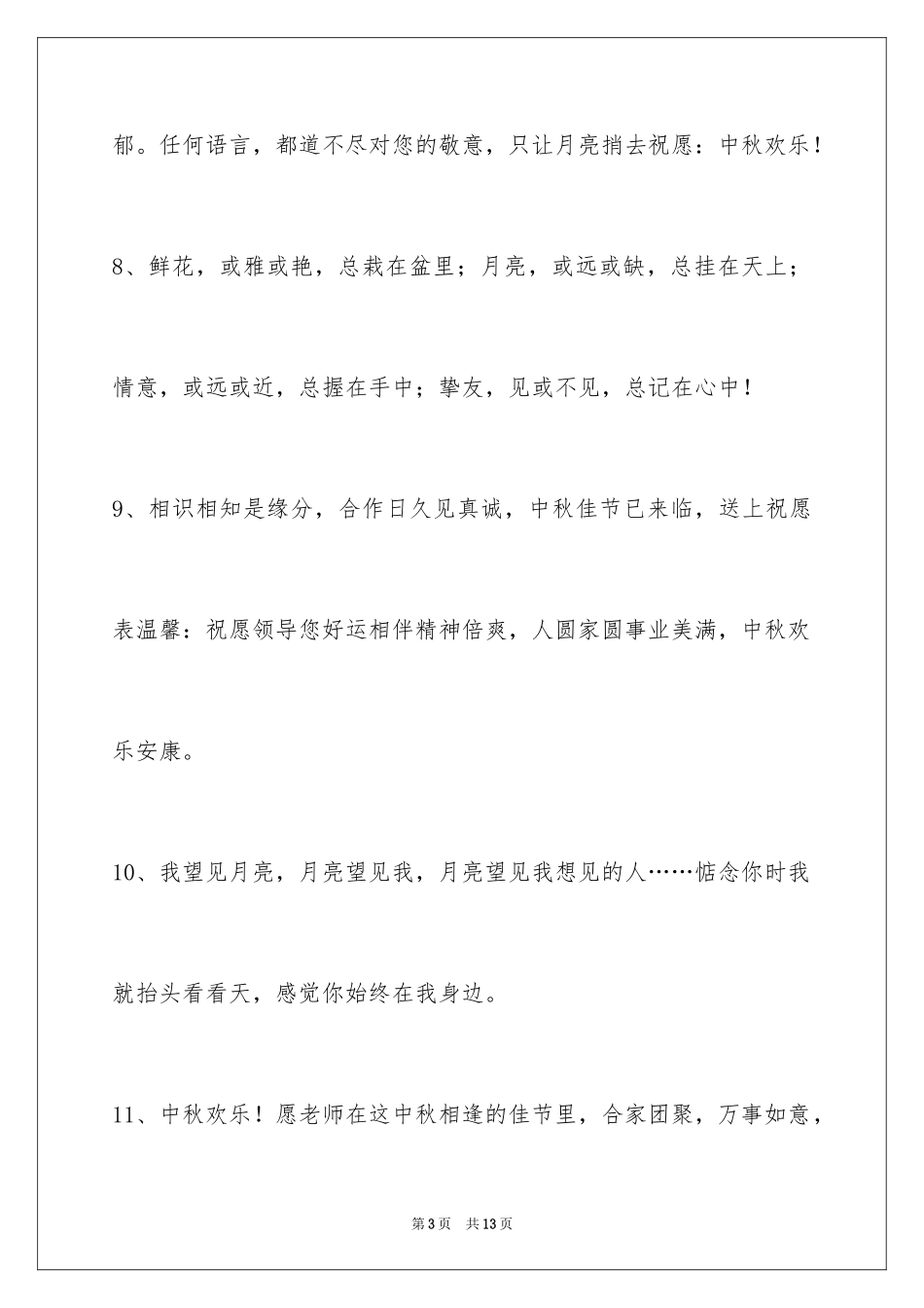 2024中秋节祝贺词_215_第3页