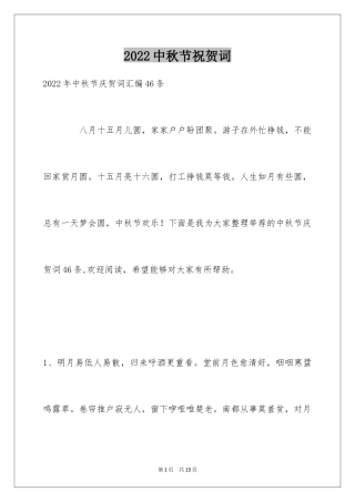 2024中秋节祝贺词_215