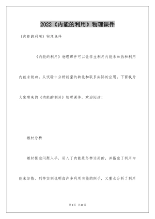 2024《内能的利用》物理课件