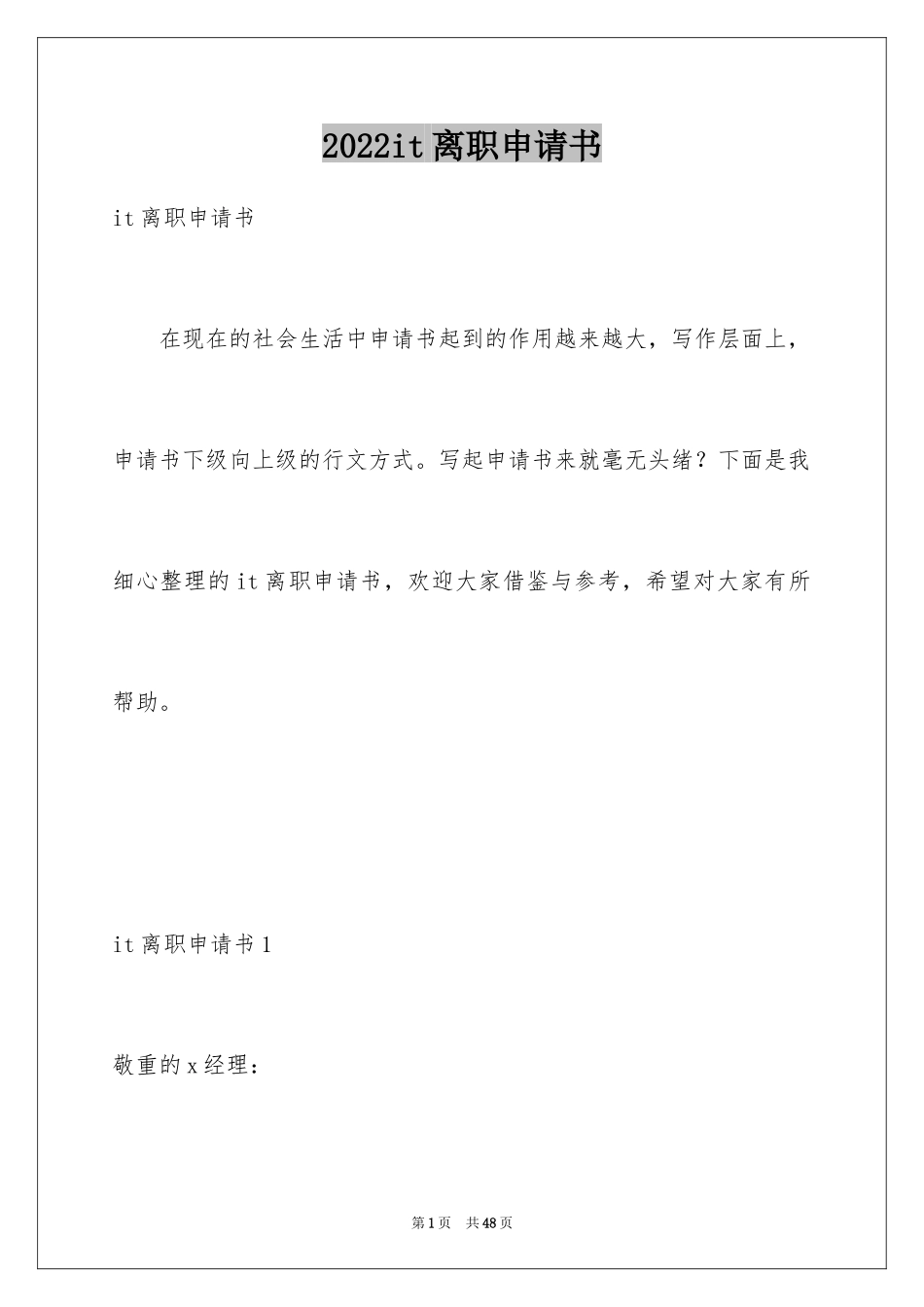 2024it离职申请书_1_第1页
