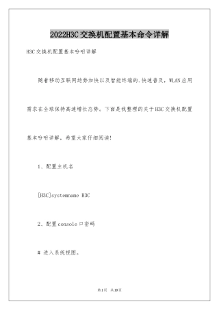 2024H3C交换机配置基本命令详解