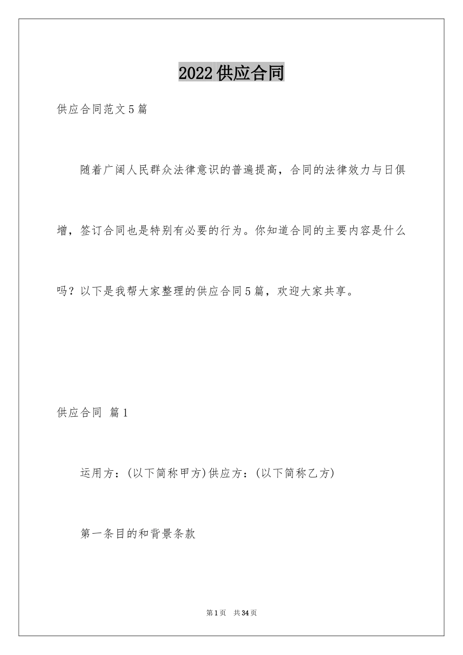 2024供应合同_1_第1页