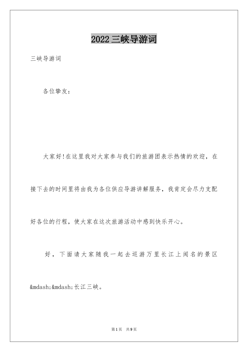 2024三峡导游词_50_第1页