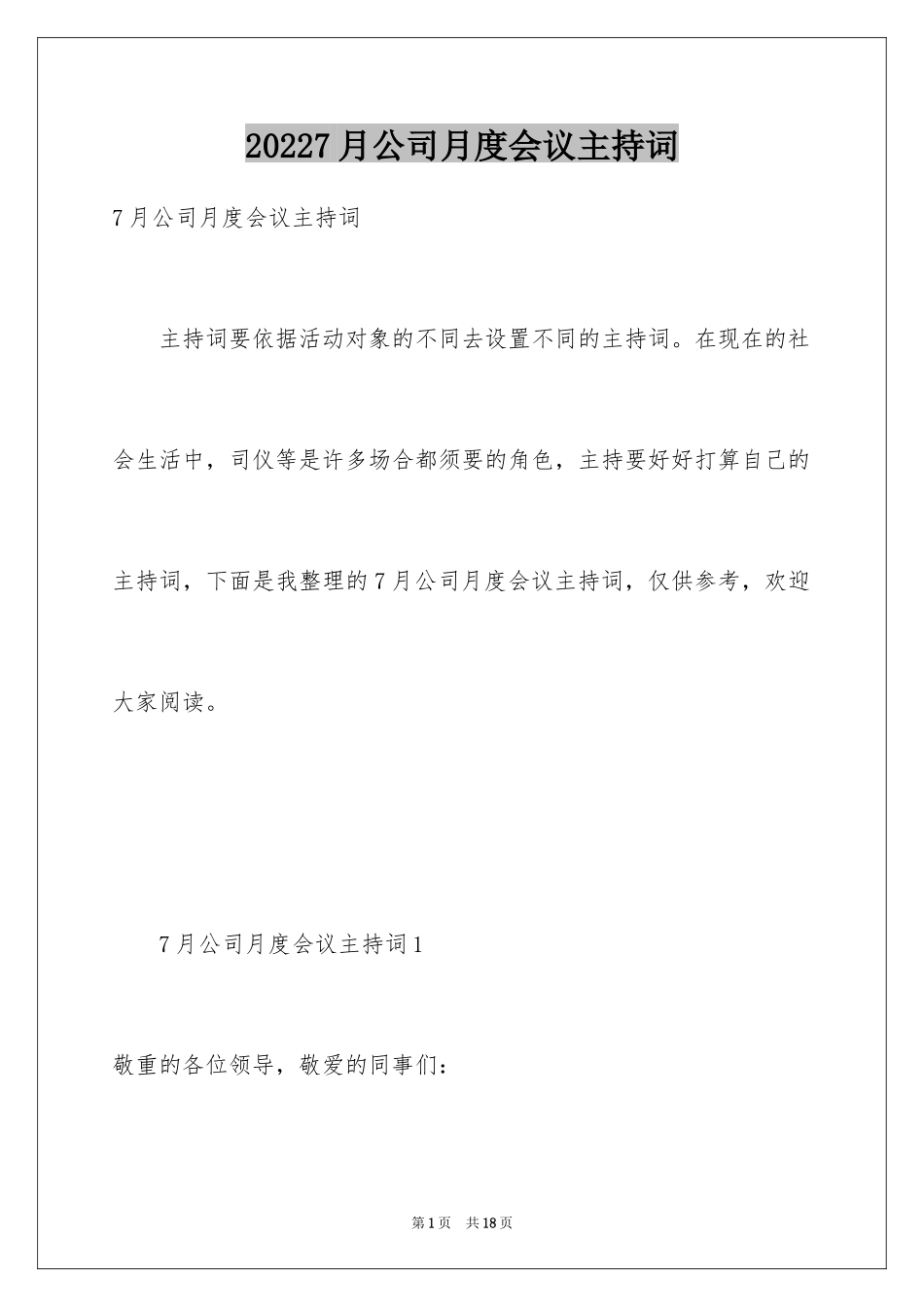 20247月公司月度会议主持词_第1页