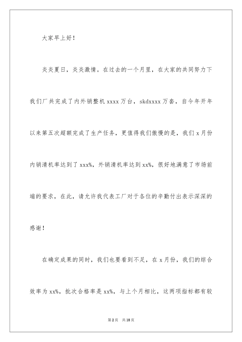 20247月公司月度会议主持词_第2页