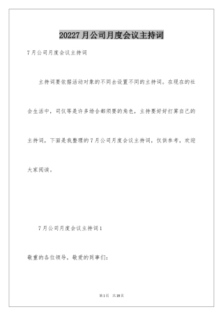 20247月公司月度会议主持词