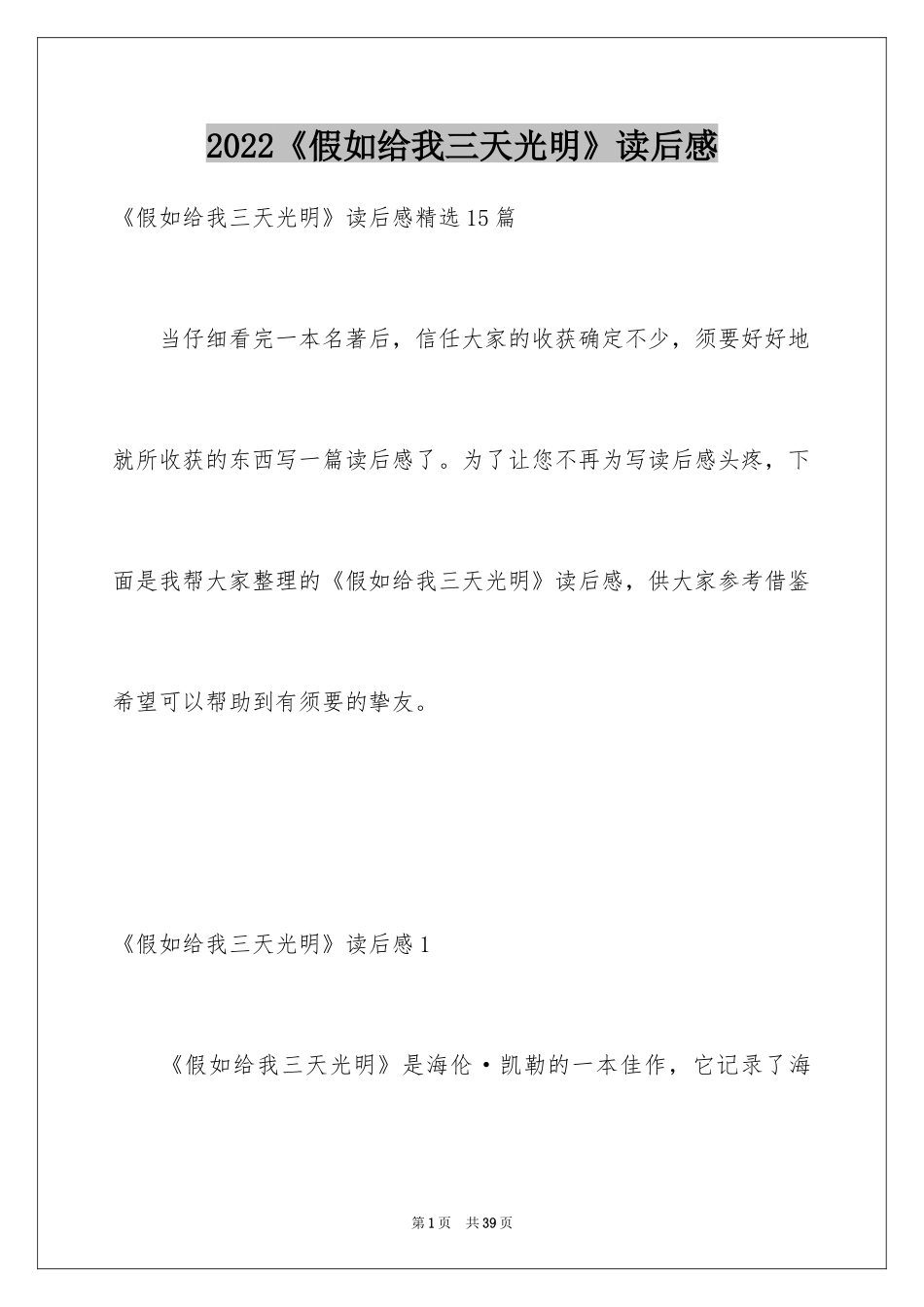 2024《假如给我三天光明》读后感_38_第1页