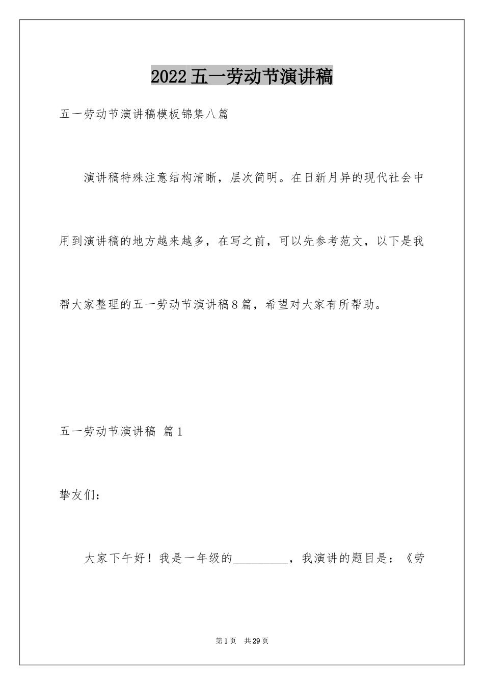 2024五一劳动节演讲稿_1218_第1页