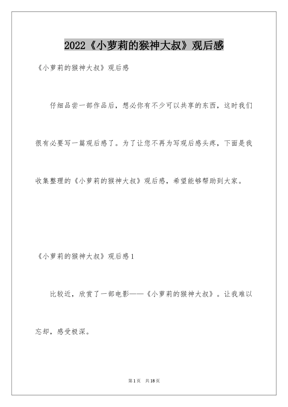 2024《小萝莉的猴神大叔》观后感_3_第1页