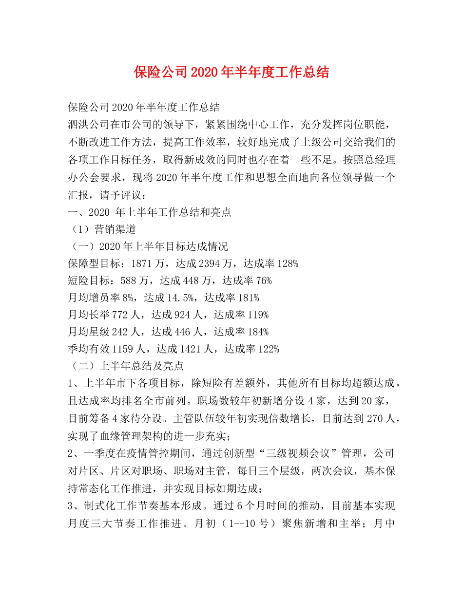 保险公司2020年半年度工作总结 _第1页