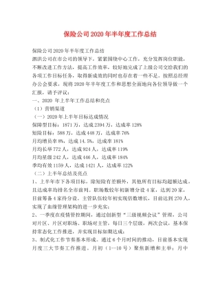 保险公司2020年半年度工作总结 