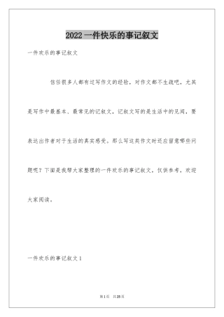 2024一件快乐的事记叙文_39