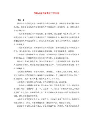 保险业务员新岗位工作计划 