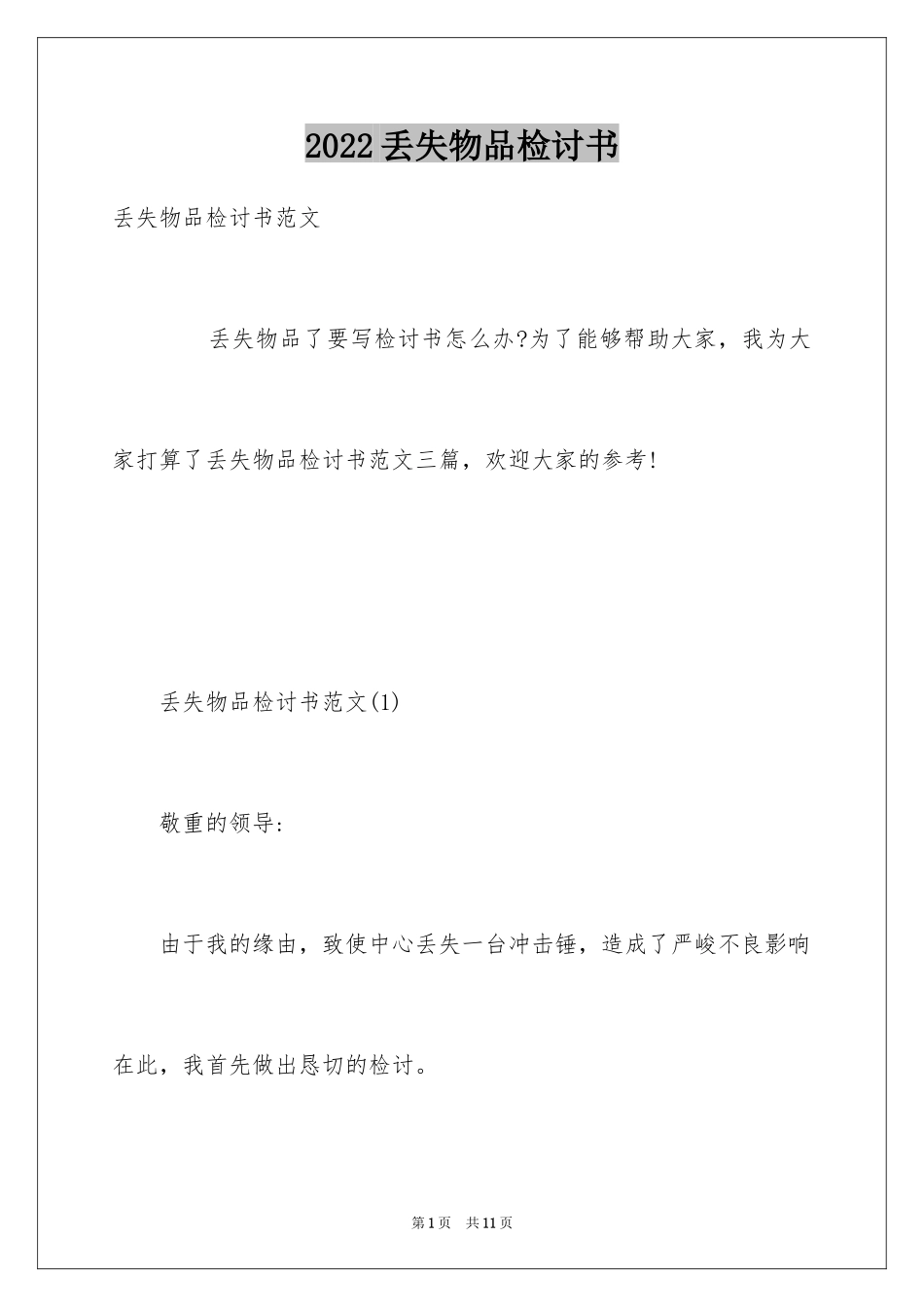 2024丢失物品检讨书_4_第1页