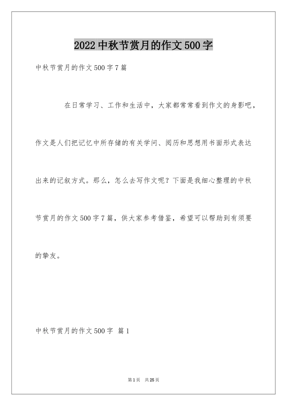 2024中秋节赏月的作文500字_1_第1页