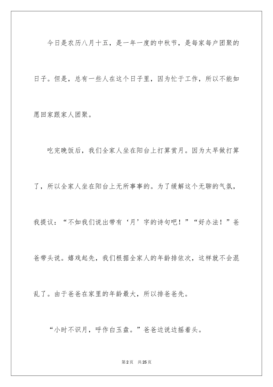 2024中秋节赏月的作文500字_1_第2页