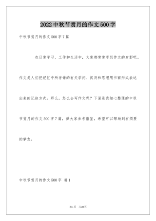 2024中秋节赏月的作文500字_1
