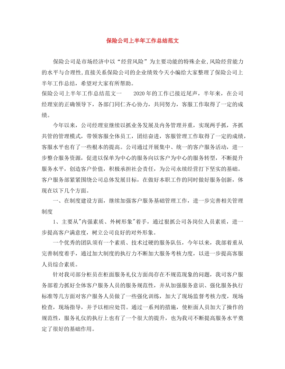 保险公司上半年工作总结范文 _第1页