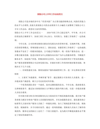 保险公司上半年工作总结范文 