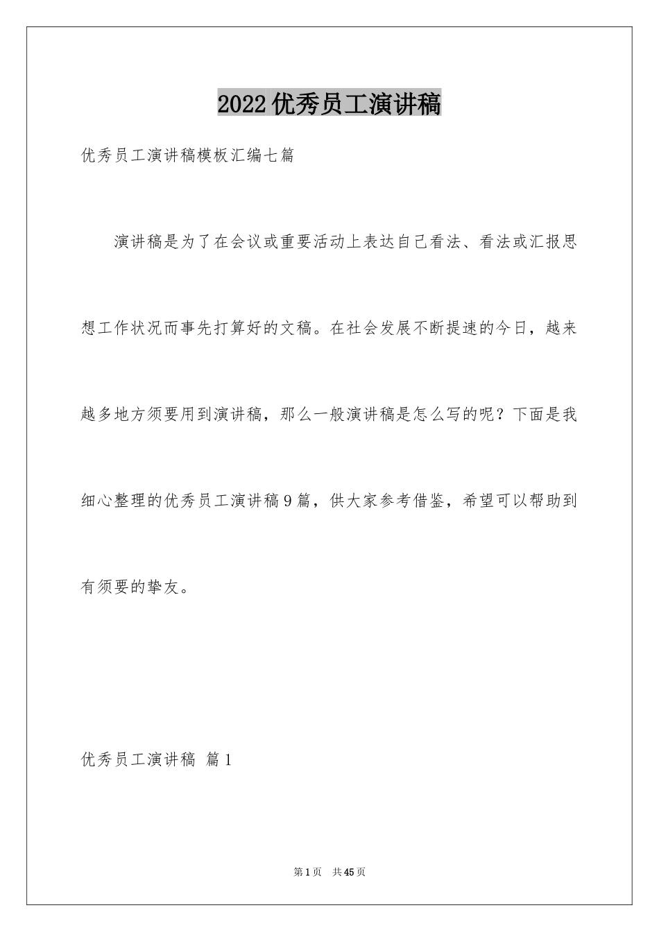 2024优秀员工演讲稿_1285_第1页