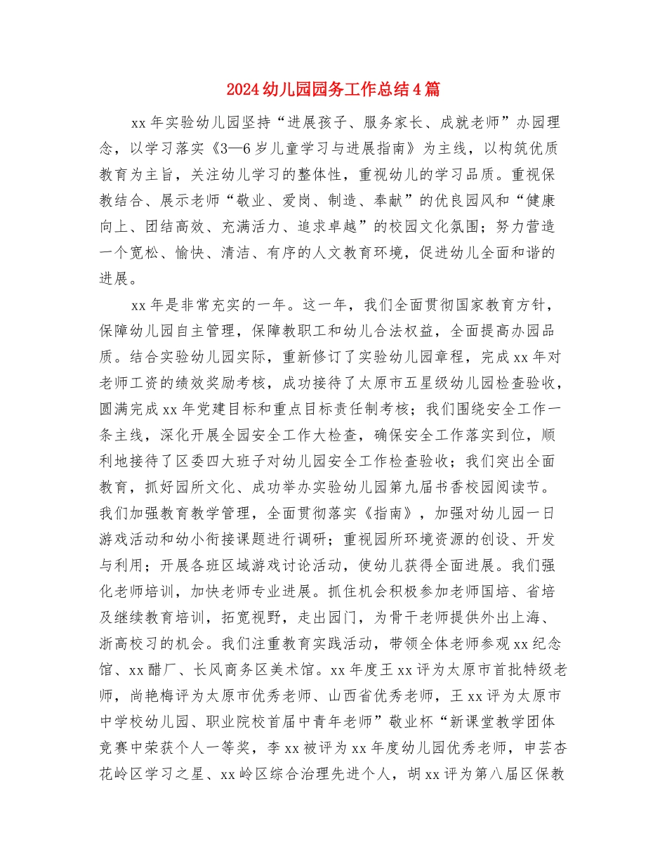 2024幼儿园园务公开计划与2024幼儿园园务工作总结4篇汇编_第3页