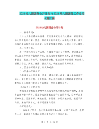 2024幼儿园园务公开计划与2024幼儿园园务工作总结4篇汇编