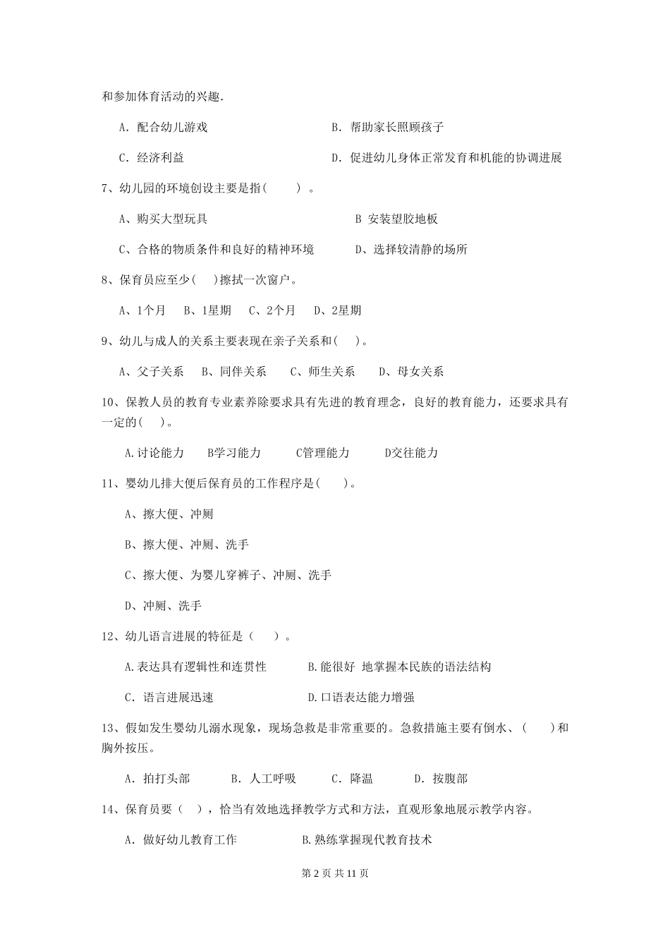 2024-2024年幼儿园中班保育员开学模拟考试试题试题及解析_第2页